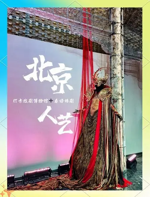 北京人艺戏剧博物馆:免费看话剧的好去处