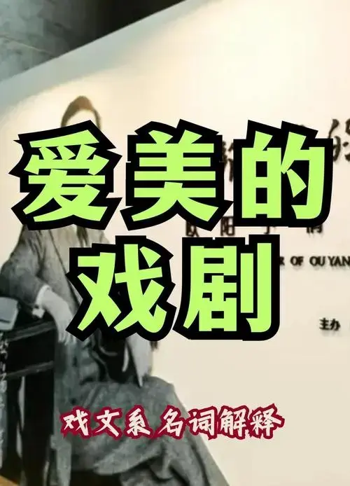 🎭中国早期话剧的先锋:爱美的戏剧