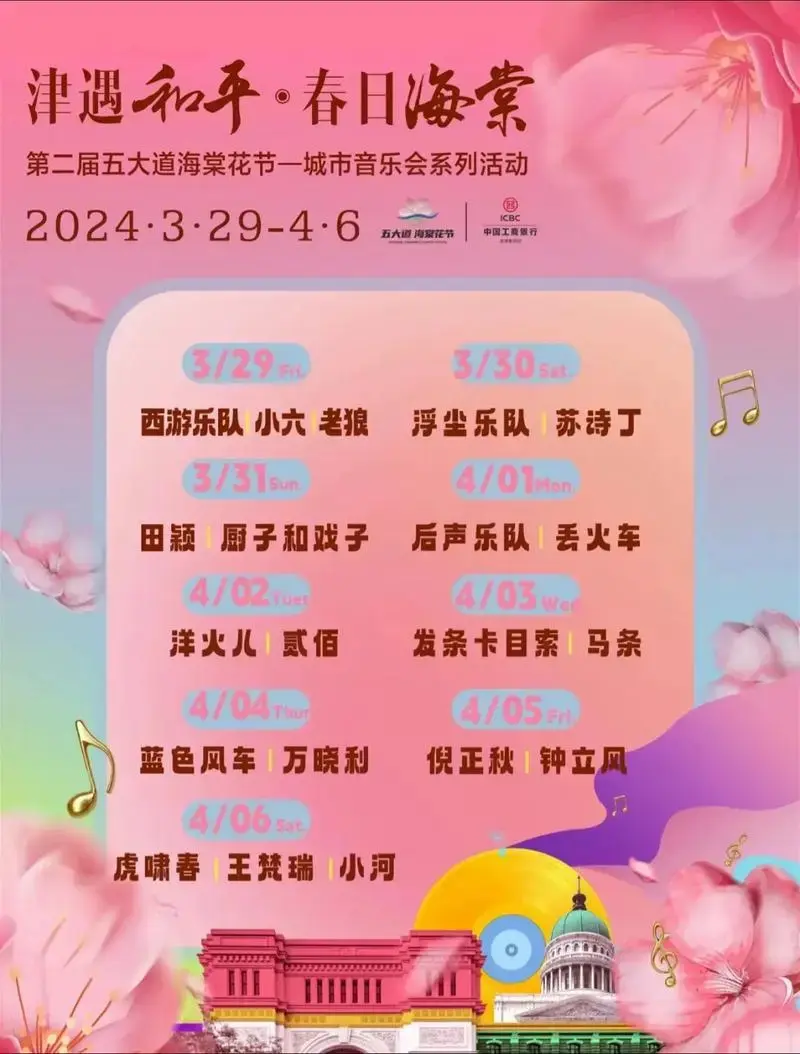 2024第二届天津五大道海棠花音乐节.嘉宾名单#音乐节 #天 - 抖音