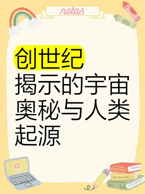 《创世纪》揭示的宇宙奥秘与人类起源