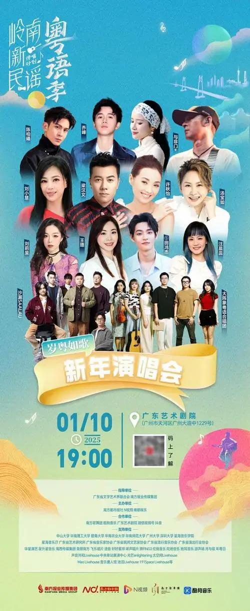抢票开启!岭南新民谣·粤语季新年演唱会1月10日开唱