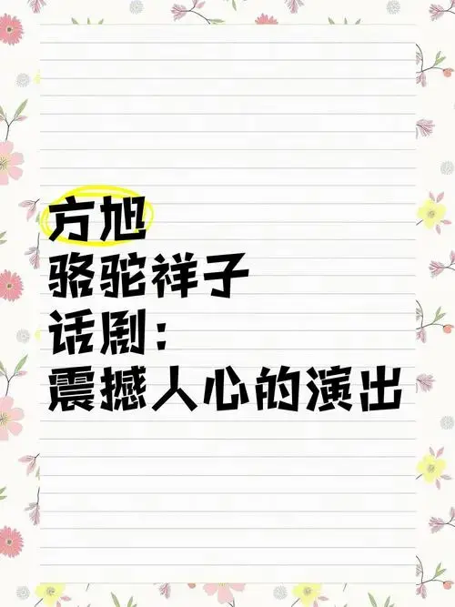 方旭《骆驼祥子》话剧:震撼人心的演出
