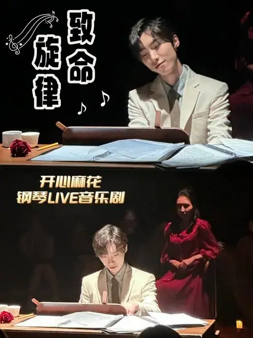 🎵🎶体验沉浸式小剧场钢琴live音乐剧《致命旋律》