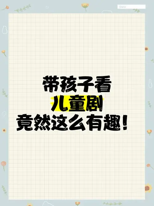 带孩子看儿童剧,竟然这么有趣!