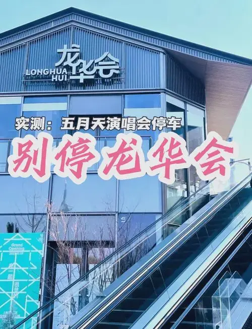 五月天演唱会,龙华会停车实测