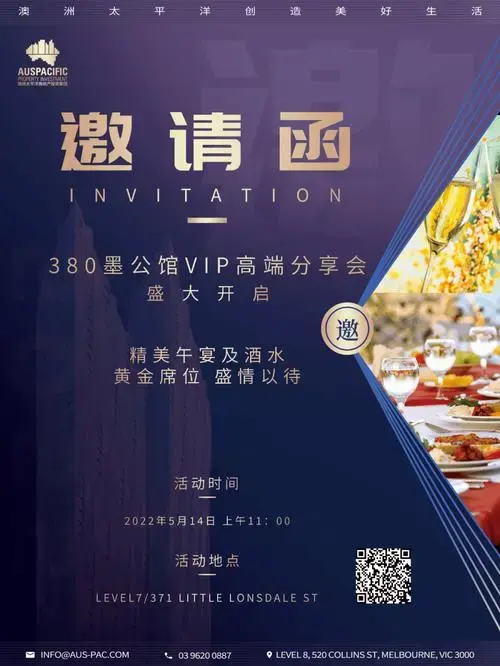 邀请函380墨公馆高端分享会黄金席位盛情以待墨尔本cbd楼王抢购倒计时