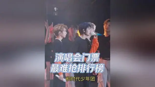 演唱会门票最难抢程度排行榜|音乐会_网易视频