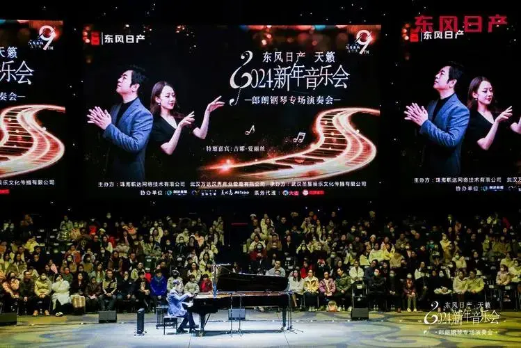 东风日产天籁2024新年音乐会武汉站携手郎朗奏响天籁之音