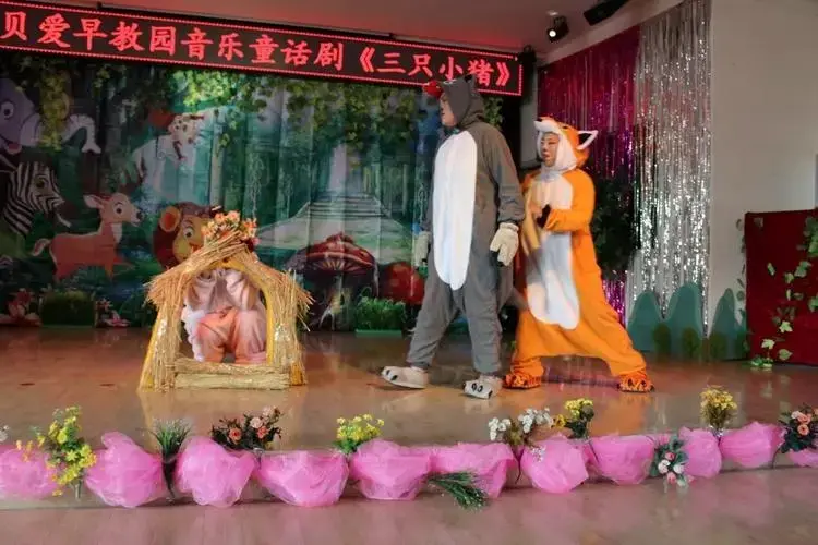 经典童话剧《三只小猪》