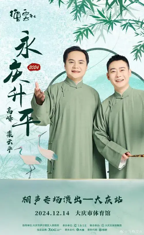 高峰超话栾云平超话永庆升平2024德云社高峰·栾云平相声专场-大庆站