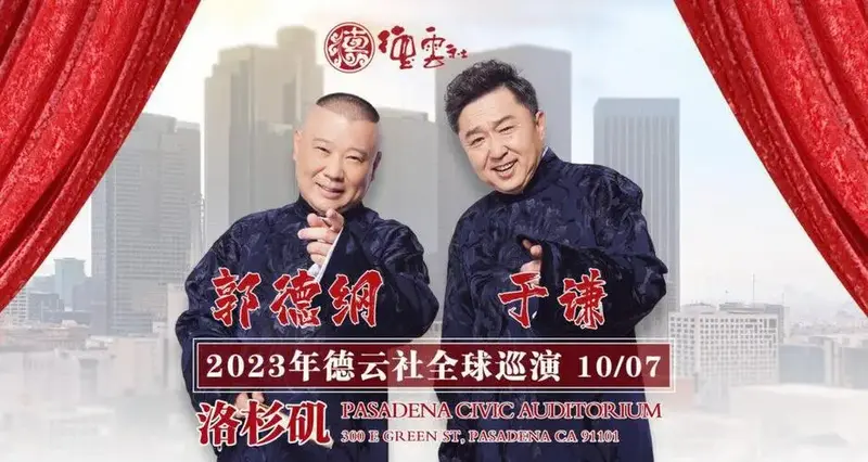 🎉 德云社携郭德纲,于谦领衔,即将开启全球巡演之旅!