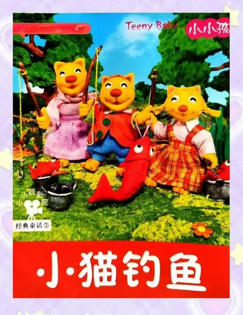 《小猫钓鱼》 《小猫钓鱼》是一个经典的故事,改编自我国当代儿童文学