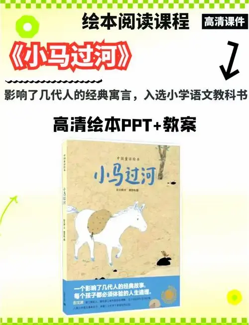 🐴《小马过河》绘本,成长智慧之旅