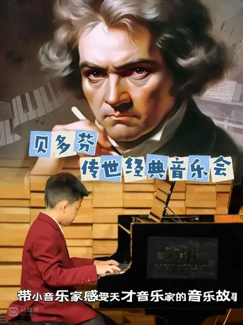 贝多芬传世经典音乐会《命运交响曲》