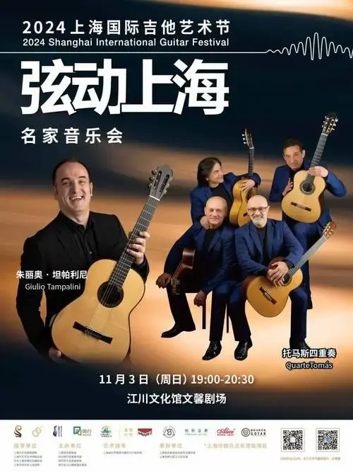 2024上海国际吉他艺术节,三场名家音乐会送票啦