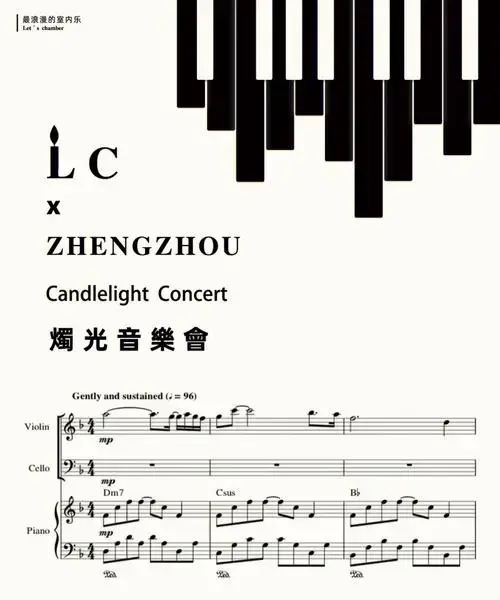 郑州烛光音乐会1212限量场次售票开始