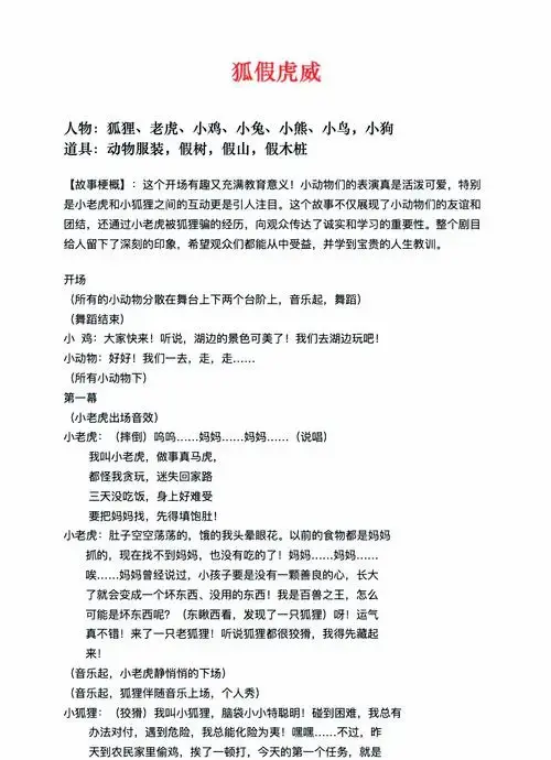 儿童童话剧《小老虎与小狐狸》 🎨 这是一个充满趣味和教育意义的