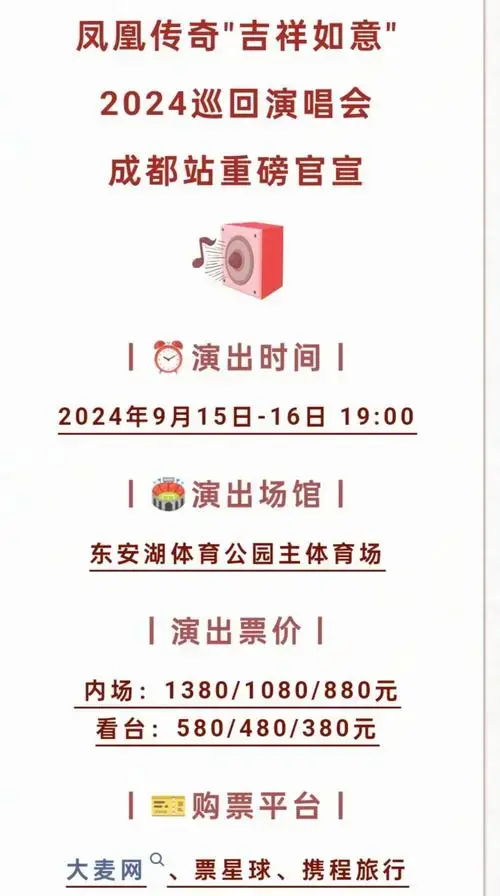 凤凰传奇成都演唱会最强攻略,必看!
