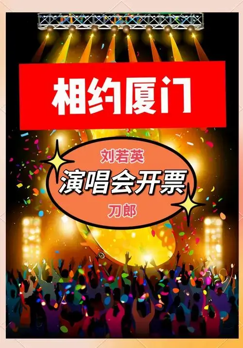 刘若英和刀郎厦门演唱会门票开售时间公布