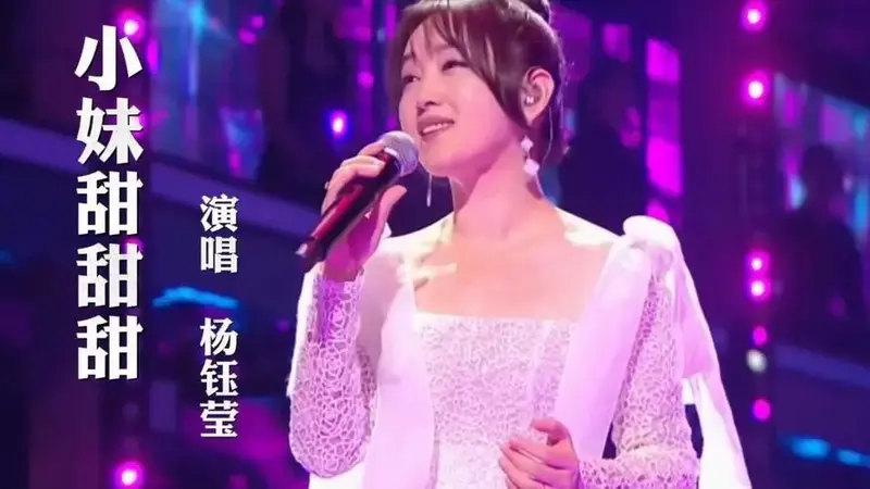 杨钰莹精彩演唱《小妹甜甜甜》甜美的歌声太好听了!