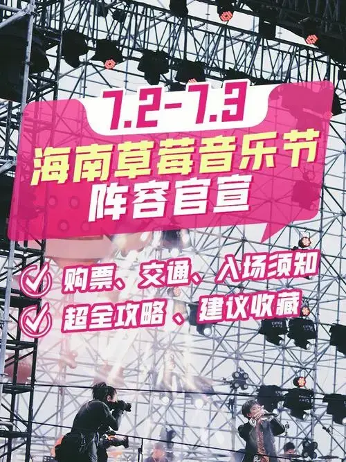 2022海南草莓音乐节来袭超全攻略快马住