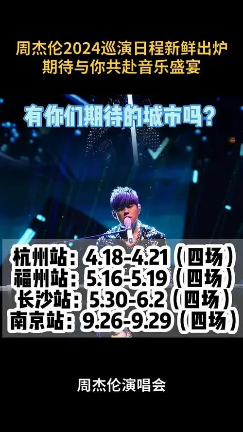 周杰伦2024巡演日程新鲜出炉期待与你共赴音乐盛宴
