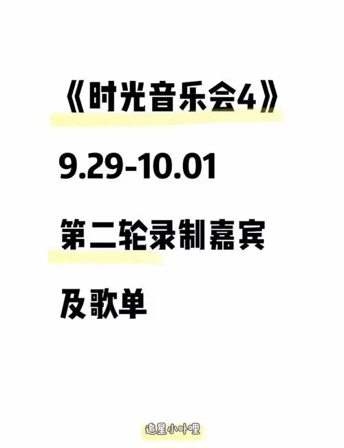 《时光音乐会4》第二轮嘉宾及歌单曝光