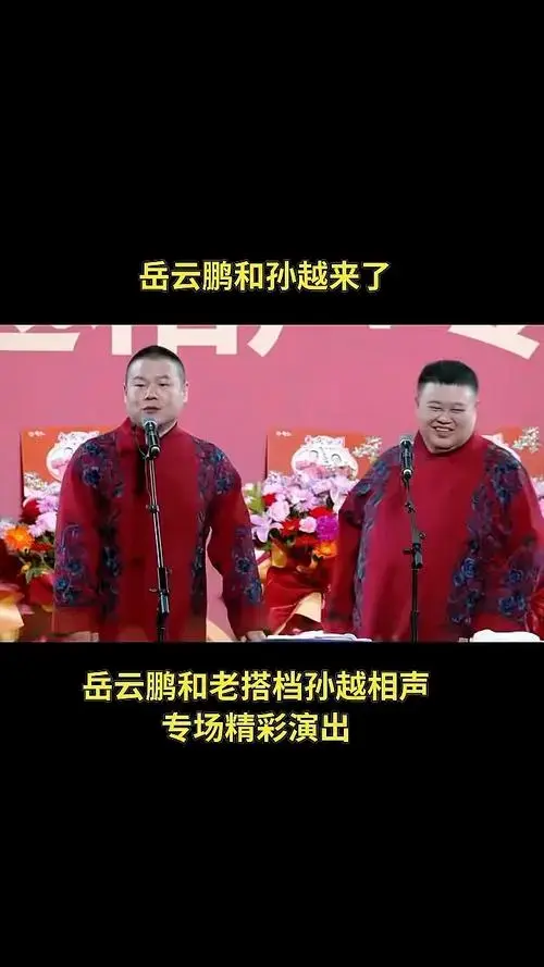 岳云鹏和老搭档孙越相声专场精彩演出!爆笑全场!