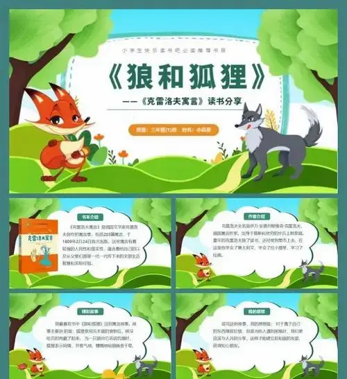 《狼和狐狸》寓言故事读后感