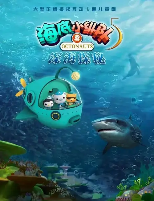 《海底小纵队》话剧来日照,快带孩子去看!
