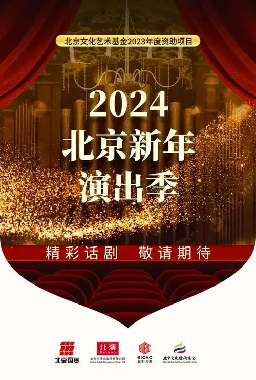 2024北京新年演出季来啦,完整版排期请查收