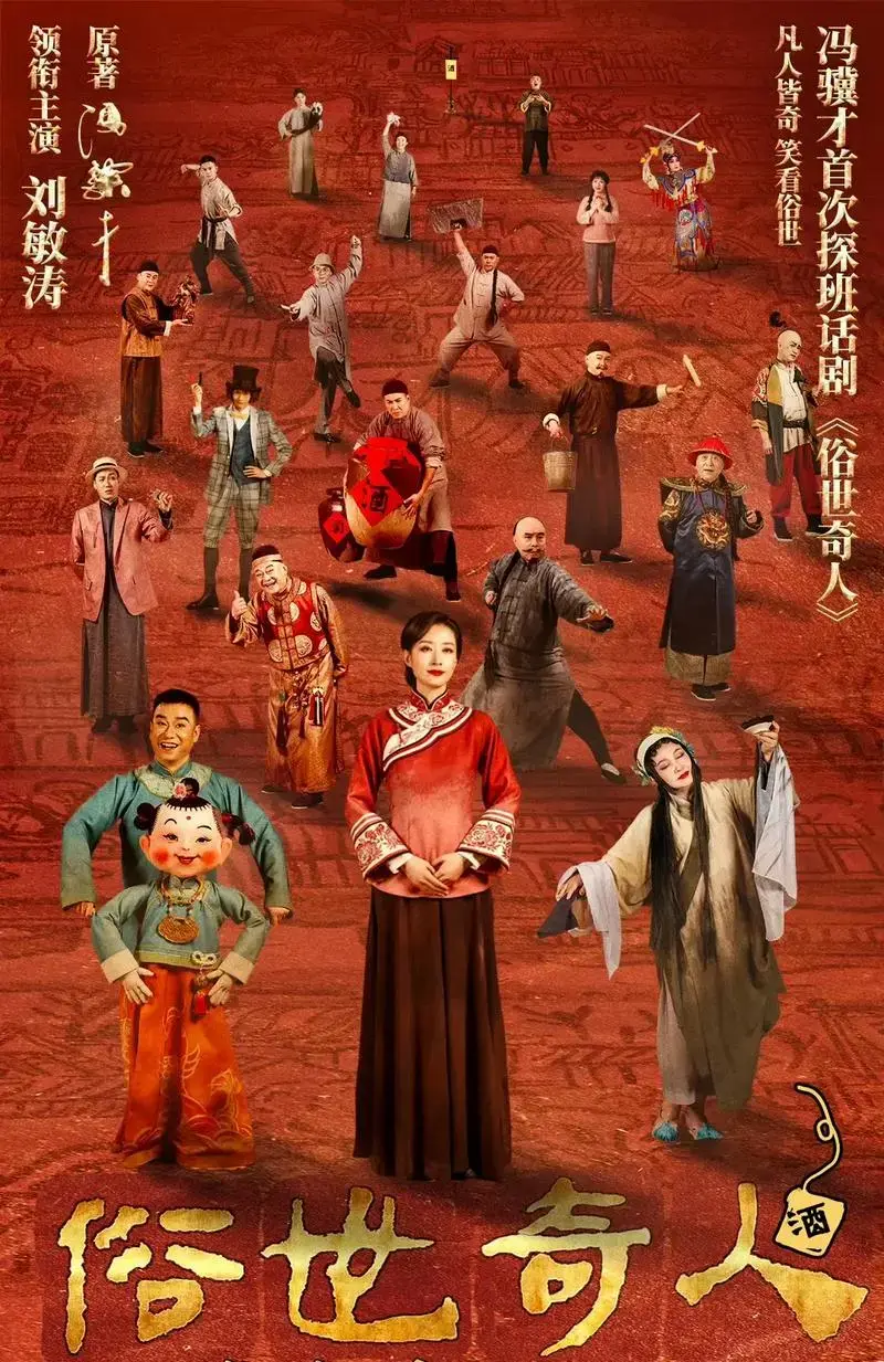 话剧 #2024 2024年看话剧暂定计划.刘敏涛《俗世奇 - 抖音