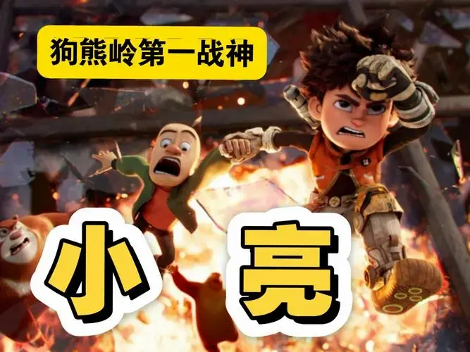 【熊出没】狗熊岭第一战神:小亮!#电影熊出没重启未来