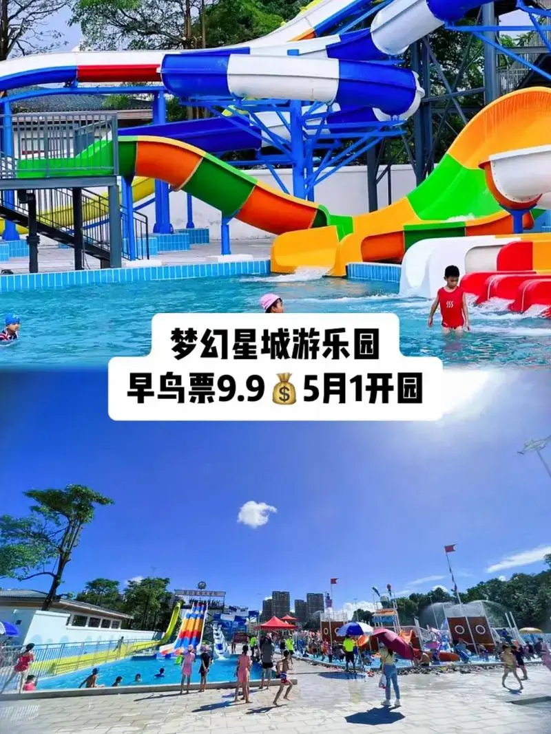 梦幻星城游乐园早鸟票995月1开园