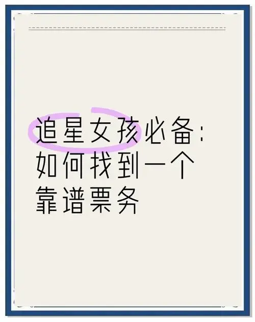 演唱会门票抢不到?教你辨别真假票务老师