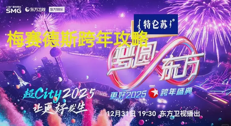 梅赛德斯奔驰文化中心跨年全攻略