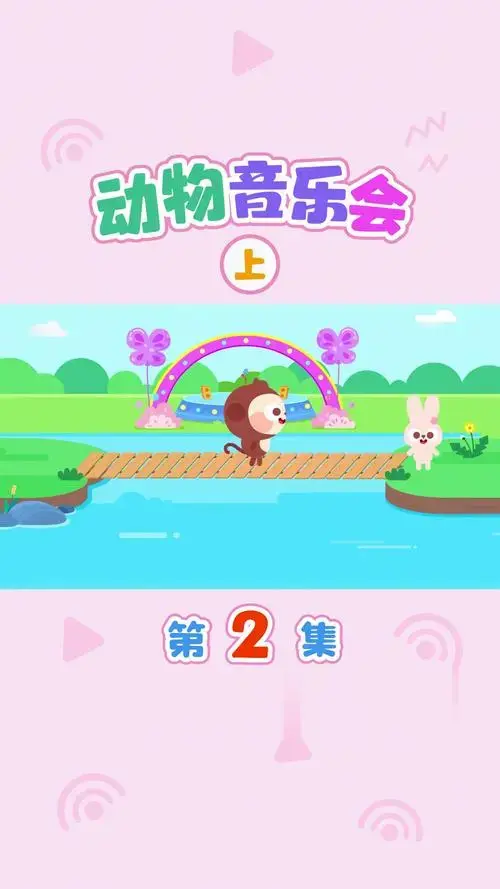 动物音乐会(上)