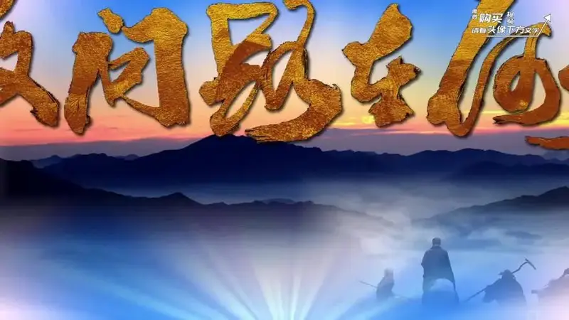 敢问路在何方配乐成品伴奏水墨西游记年晚会 led舞台背景视频