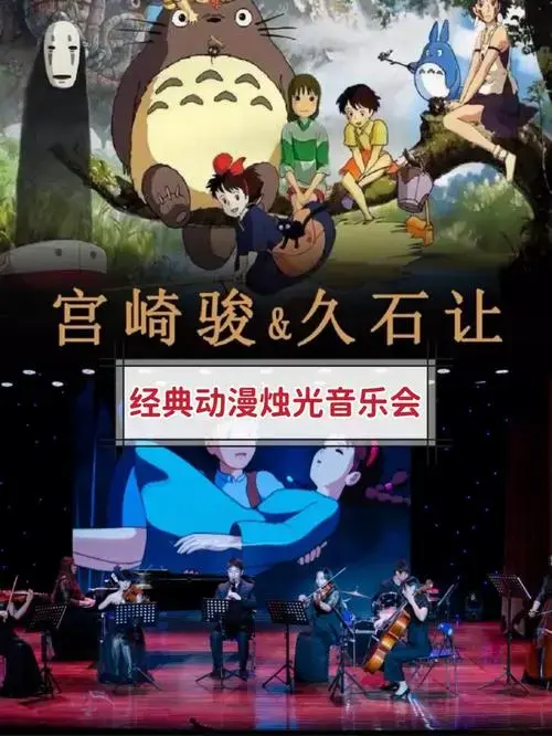 长沙宫崎骏音乐会倒计时人均70看11部作品