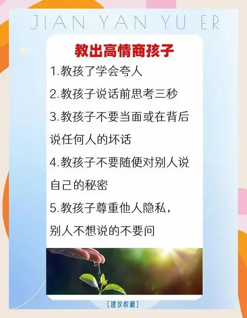 如何培养高情商孩子?家长必知的十点技巧