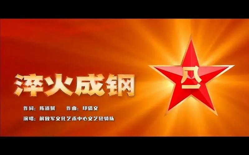 建军97周年mv《淬火成钢》