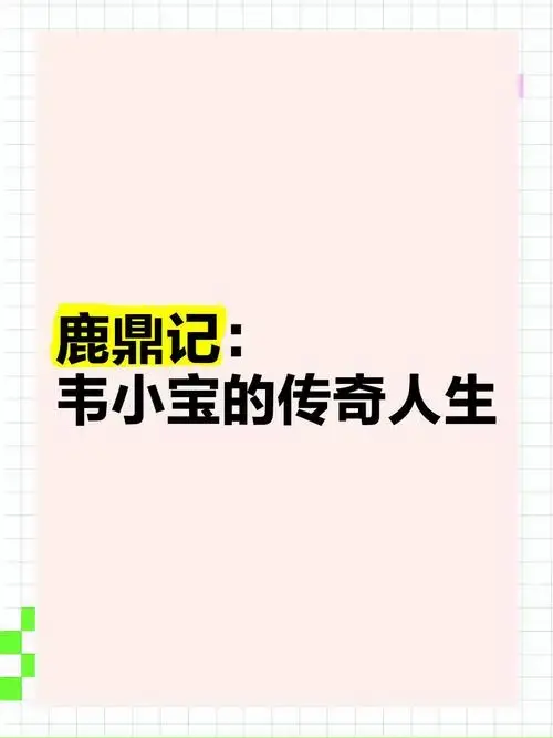 🎩 鹿鼎记:韦小宝的传奇人生 🎭