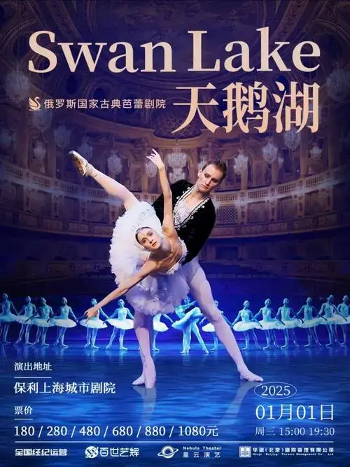 芭蕾标杆 | 俄罗斯国家古典芭蕾剧院《天鹅湖》上海站_演出_艺术_王子