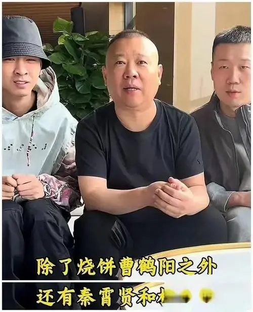 惊!德云社蛇年复播,郭德纲携