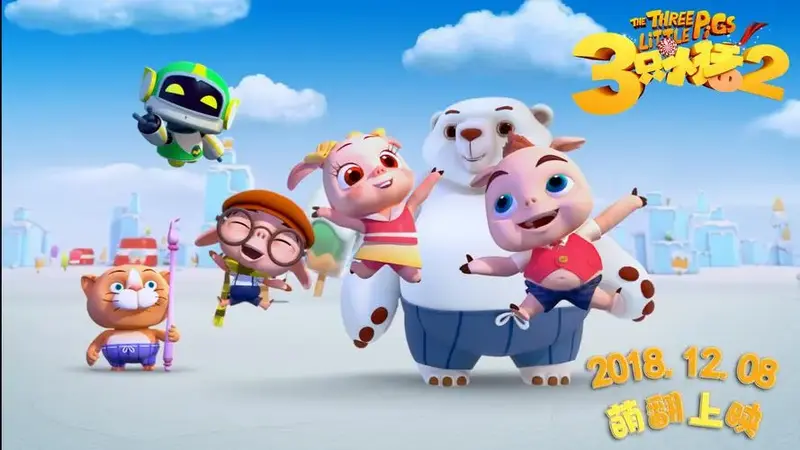 动画电影《三只小猪2》明日点映 呆萌天团强势吸睛