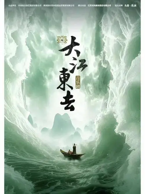 大江东去