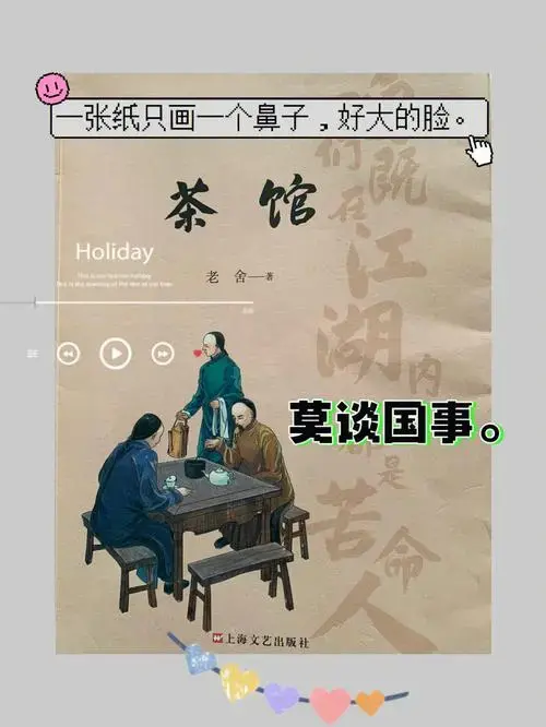 茶馆
#阅读书单
《茶馆》是老舍先生的经典话剧作品,以裕泰大茶馆