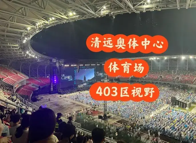 清远体育中心演唱会视野超赞!