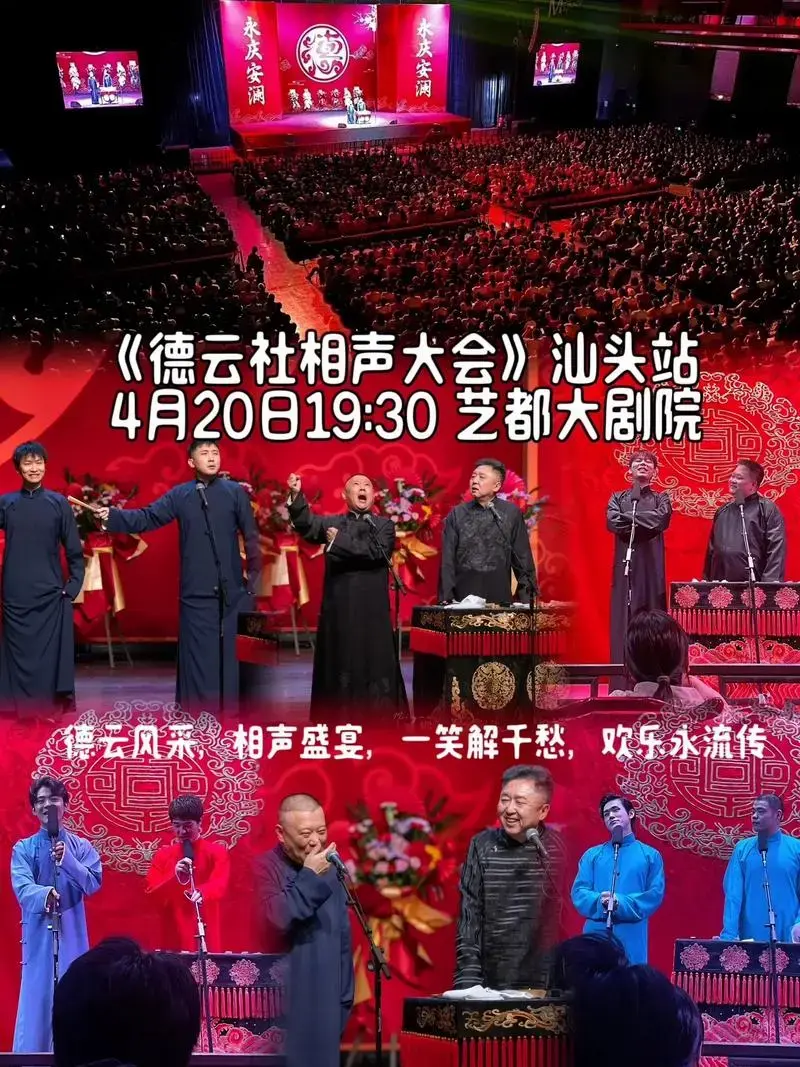 🔥《永庆升平》2024 德云社相声大会专场演出4月20日来 - 抖音