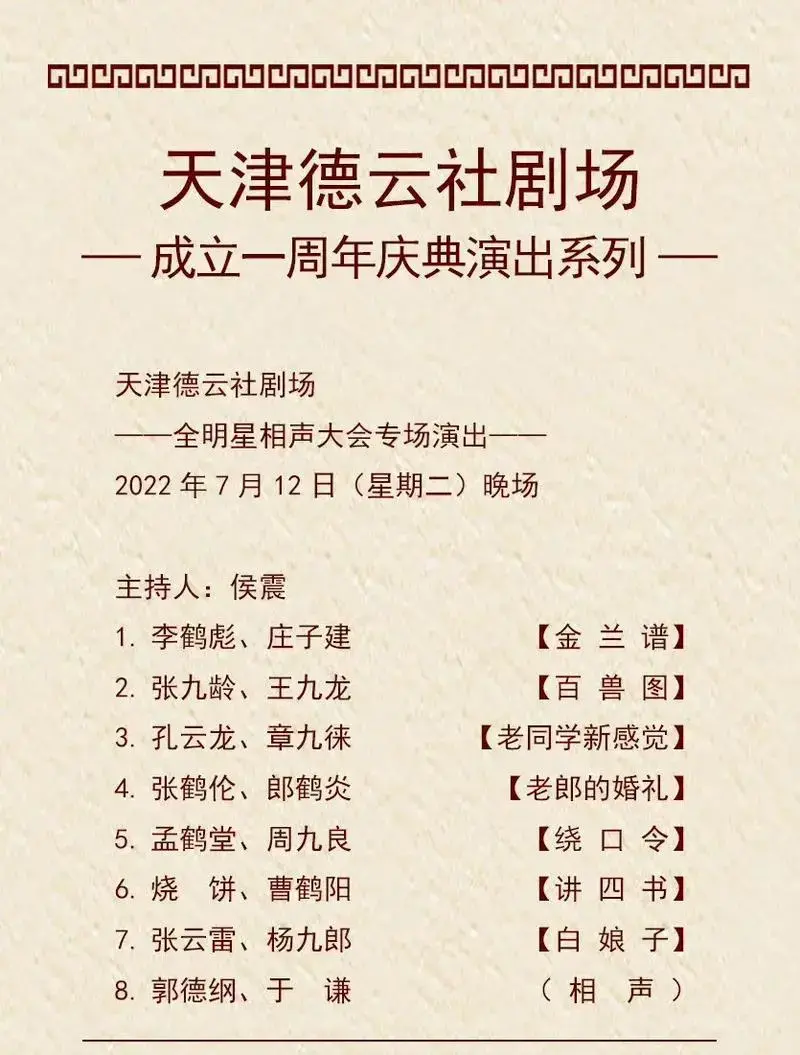 德云社 天津德云社成立一周年演出这阵容绝了,太强大了!@d - 抖音